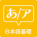 あ/ア 日本語基礎