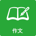 作文
