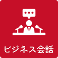 ビジネス会話