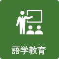 語学教育