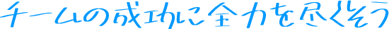 チームの成功に全力を尽くそう